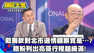 戴錫欽說出北市的選情觀察竟是...?鐵粉列出亮哥行程超級滿!【廣告時間輕鬆聊20220921】
