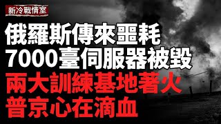 俄軍兩大訓練基地突發火災，羅斯托夫鐵路樞紐遭7次爆炸；俄羅斯機場遭黑客攻擊陷入癱瘓，7千臺伺服器受損；蘇梅一地成功收復，俄軍彈藥運輸車遭摧毀