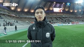 강원전 피치캠 - 윤주태 (181027)