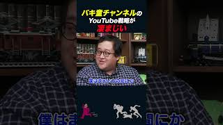 【岡田斗司夫】バキ童チャンネルのYouTube戦略が凄い【岡田斗司夫切り抜き/としおを追う】#shorts #岡田斗司夫 #としおを追う #バキ童