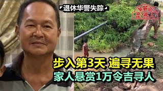 ◤退休华警失踪◢步入第3天 遍寻无果 家人悬赏1万令吉寻人