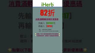 👻iHerb優惠碼|折扣碼82折#iherbrewards #iherb優惠碼 #iherb折扣碼 #iherb推薦 #iherb #shorts #iherb購入品 #iherbjapan