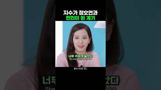 지수가 정호연과 찐친이 된 계기 #blackpink