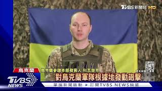 俄副總理高調視察馬里烏波爾 澤倫斯基痛批:納粹重生｜TVBS新聞