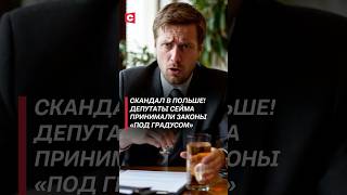 Депутатов польского Сейма решили проверять на трезвость! #польша #новости #политика #сейм #алкоголь