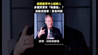 美國醫學中心創辦人，說出啟動身體回收機制的方法  | 青春呷百二