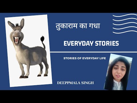 Story- Tukaram Ka Gadha।। कहानी - तुकाराम का गधा ।। कुछ तो लोग कहेंगे ... Deepmala Singh
