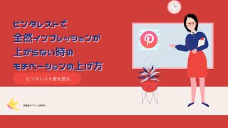 ピンタレストで全然インプレッションが上がらない時のモチベーションの上げ方