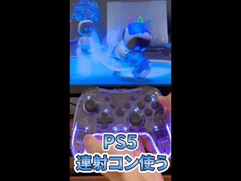 PS5 で連射コントローラーを使う方法 #ps5  #プレステ5   #ゲーム