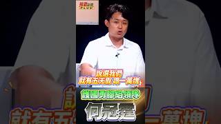 國民黨用“五天假 一萬塊”成功動員 /何冠霆:823民進黨應該調配資源強化論述 打一場精準的罷免戰   #shorts