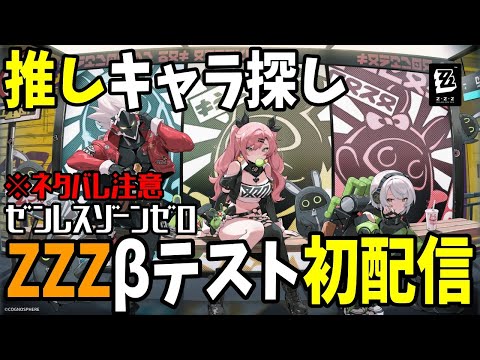 【ゼンゼロ】初配信！話題の新作「ゼンレスゾーン」クローズドベータテストにて推しキャラを求めて！