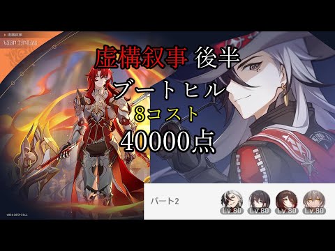 ブートヒル 8コスト 40000点 虚構叙事 後半 VSアルジェンティ ver3.0【崩壊 スターレイル】