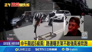 風真透! 曬衣架吹路中"大逃亡" 嚇傻外送員 中午颳起5級風! 路邊曬衣架不敵強風被吹跑│記者  賴一銀 林韋志 詹品宏│新聞一把抓20250720│三立新聞台
