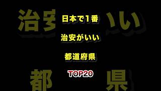 日本で1番治安がいい都道府県TOP15 #安全 #治安 #都道府県 #ランキング