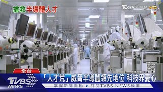人才荒動搖國本!台成清交打造半導體學院 提升菁英質量｜十點不一樣20210929