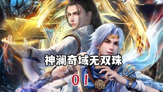 天才少年成長記，卻遇見了奇葩的爸媽#神瀾奇域無雙珠動畫#國漫