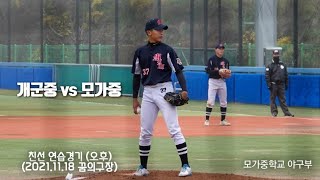 개군중 vs 모가중(2) 친선연습경기(2021,11,18) 중학야구