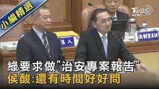 綠要求做「治安專案報告」 侯酸:還有時間好好問｜TVBS新聞 @TVBSNEWS02