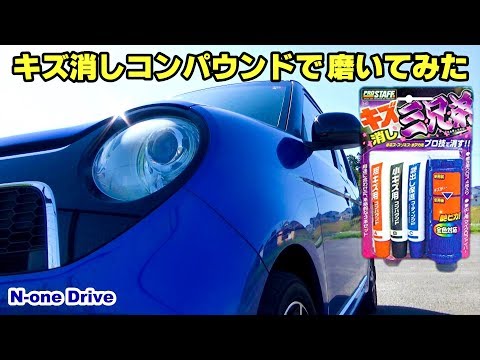 N-oneのボディに見覚えの無いキズが？ オートバックスにコンパウンド買いに行って磨いてみました