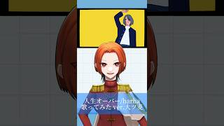 【人生オーバー】歌わせていただきました！ #歌ってみた #歌ってみた動画