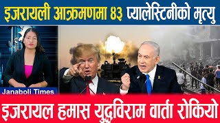 इजरायली आक्रमणमा ४३ प्यालेस्टिनीको मृत्युइजरायल-हमास युद्धविराम वार्ता रोकियोjanbolli times