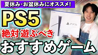 【PS5ソフト紹介】夏休みに遊んでおきたいPS5のおすすめのゲームソフトをまとめて紹介します【PS5おすすめゲーム】