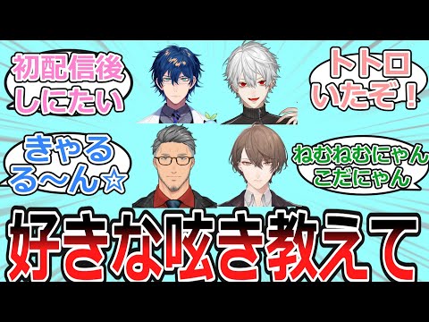 Vtuberの好きな呟きについて語り合うV好き達の反応【Vtuber・にじさんじ・反応集】