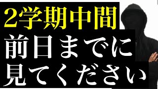 ２学期中間テスト前日までに見てください。