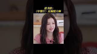 #虞书欣 中餐厅反煽情大师#中餐厅9 #TheChineseRestaurantS9 #shorts