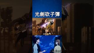 光劍砍子彈#shorts #anime #動漫 #二次元 #animeedit #動漫推薦