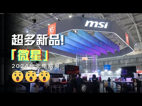 微星台北電腦展都發佈了啥？超多新品看不停！