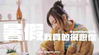 【60秒鐘音樂雜誌．歌手專訪 · 499話】Yumi鍾柔美：暑假！我真的很想你 T_T