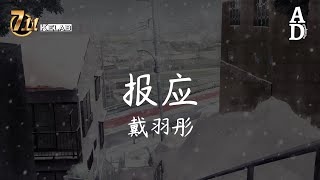 報應 - 戴羽彤『其實 還是希望她能 把你珍惜把我沒機會 給你的愛換個人帶給你』【高音質/動態歌詞/Pinyin Lyrics】