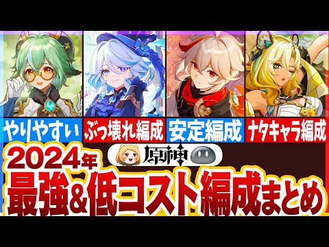 【原神】2024年最強＆低コスト編成まとめ【総集編】【作業BGM】