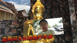 泰國佛牌 今天逛兩間寺廟 大名鼎鼎 希望大家共同感受