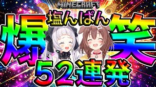 【ホロライブ切り抜き】塩んぱん爆笑みどころ52連発　#戌神ころね　#紫咲シオン　#ホロライブ切りぬき 　#vtuber