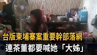台版柬埔寨案重要幹部落網　連茶董都要喊她「大姊」－民視新聞