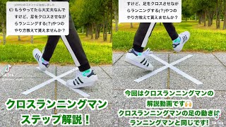 クロスランニングマンのやり方【シャッフルダンス】