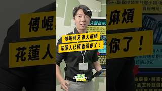 【崢相大白】傅崐萁又有大麻煩 花蓮人已經看清你了！
