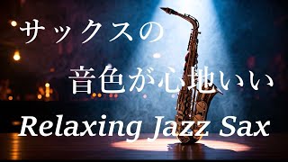 サックスの音色が心地いい ジャズ サックス BGM - リラックス音楽, 作業用BGM, 夜のジャズBGM, 息抜きや気分転換用音楽 - Relaxing Jazz Saxophone Music