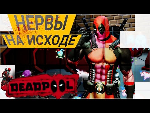 МОИ НЕРВЫ ПОДВОДЯТ! ► Чимичанги В действии! [Deadpool] #3