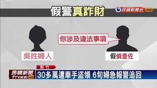 假檢警詐騙老梗 6旬婦被騙30多萬報警找回－民視新聞