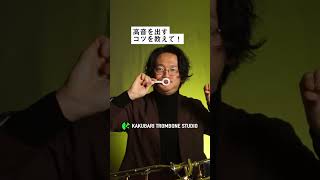 28 高音を出すコツ #トロンボーン #吹奏楽 #管楽器