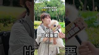 做人VS做事 哪個是職場必殺技？ #街訪 #shorts #搞笑 #上班 #聯成電腦