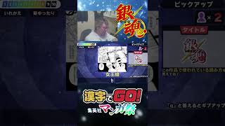 【漢字でgo 集英社マンガ祭】女王蜂ｗ　 #Shorts【銀魂】