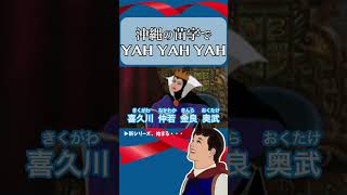 【 アフレコ 】王子のおぼえ歌「 沖縄 の 名字 編⑦　YAH YAH YAH 」【 沖縄方言 すぎる 白雪姫 】【 替え歌 歌ってみた 】 #shorts ※子ども向けコンテンツではありません