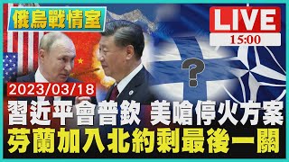 【1500 俄烏戰情室】習近平會普欽 美嗆停火方案 芬蘭加入北約剩最後一關LIVE