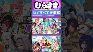 【ゲームニュース】『ホロパレード』『ホロライブお宝マウンテン』DLCすべてを収録したSwitch版が6月19日に発売！【holo Indie】
