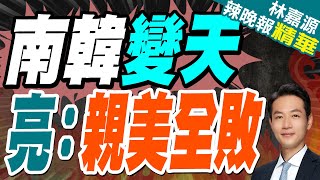 親美必敗? 南韓今總統大選 民調一面倒看好李在明｜南韓變天 亮：親美全敗｜郭正亮.蔡正元.介文汲深度剖析【林嘉源辣晚報】精華版 @中天新聞CtiNews