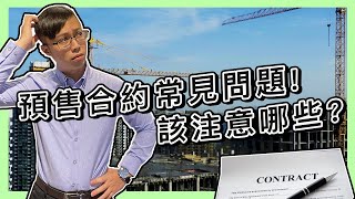 履保機制是什麼？買房該注意哪些？預售屋合約書常見問題part2！
